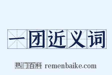 一团近义词是什么意思的图片